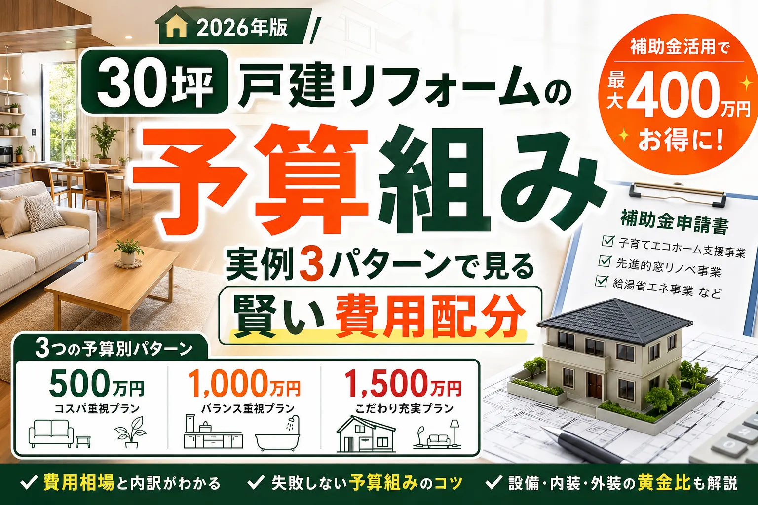 30坪戸建リフォームの予算組み|実例3パターンで見る賢い費用配分