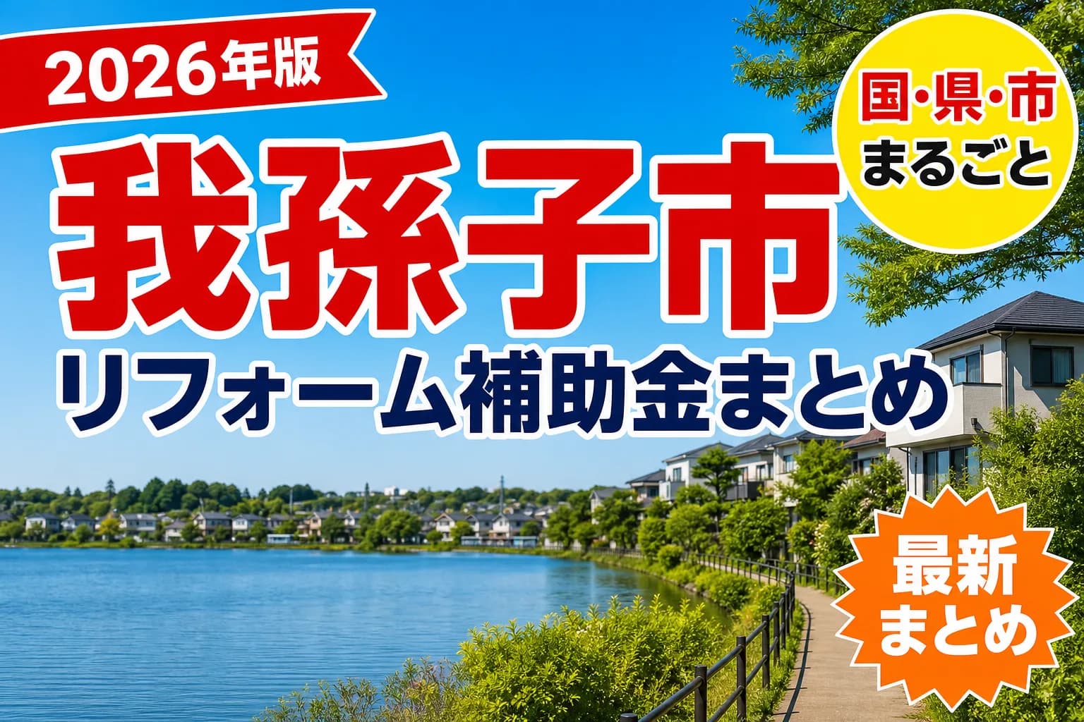 【我孫子市】リフォーム補助金まとめ2026|使える制度10件と申請方法