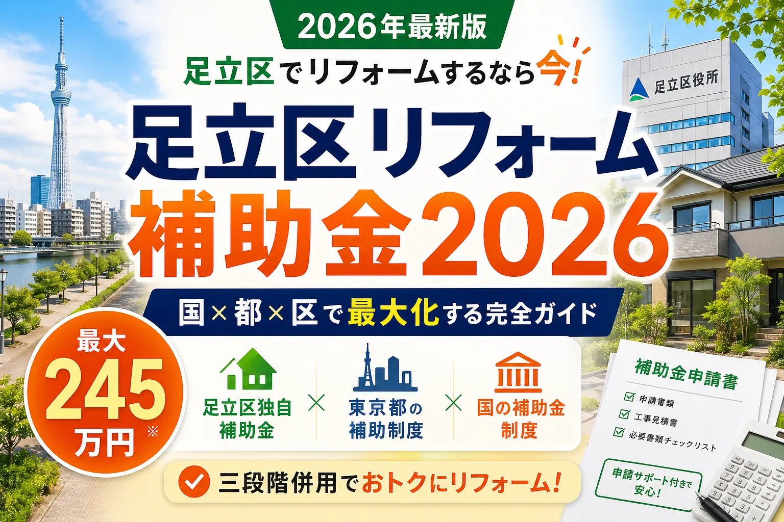 【東京都足立区】リフォーム補助金は最大760万円|2026年最新の3層併用ガイド