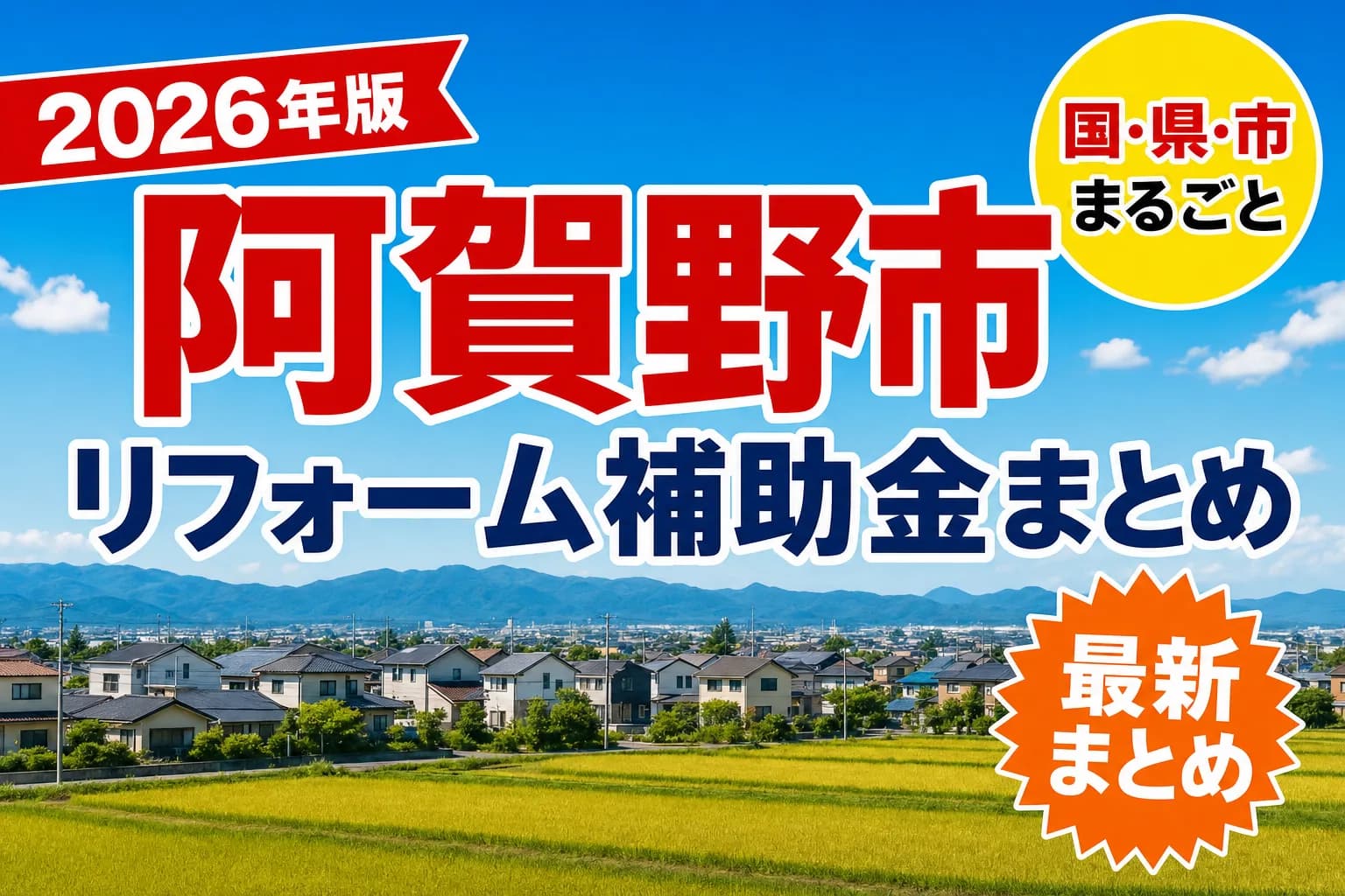 【阿賀野市】リフォーム補助金まとめ2026|使える制度12件と申請方法