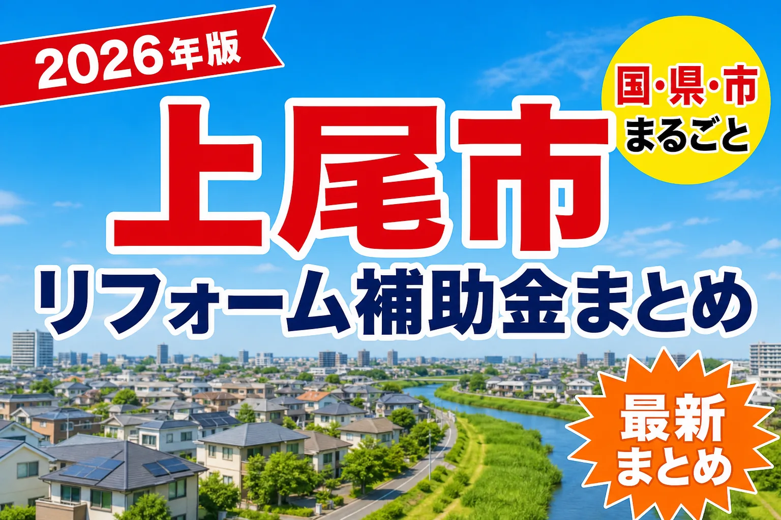 【上尾市】リフォーム補助金まとめ2026|使える制度14件と申請方法