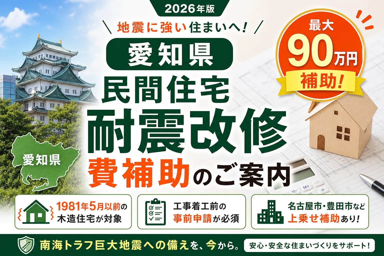 【愛知県】耐震改修補助金は最大90万円|2026年版完全ガイド