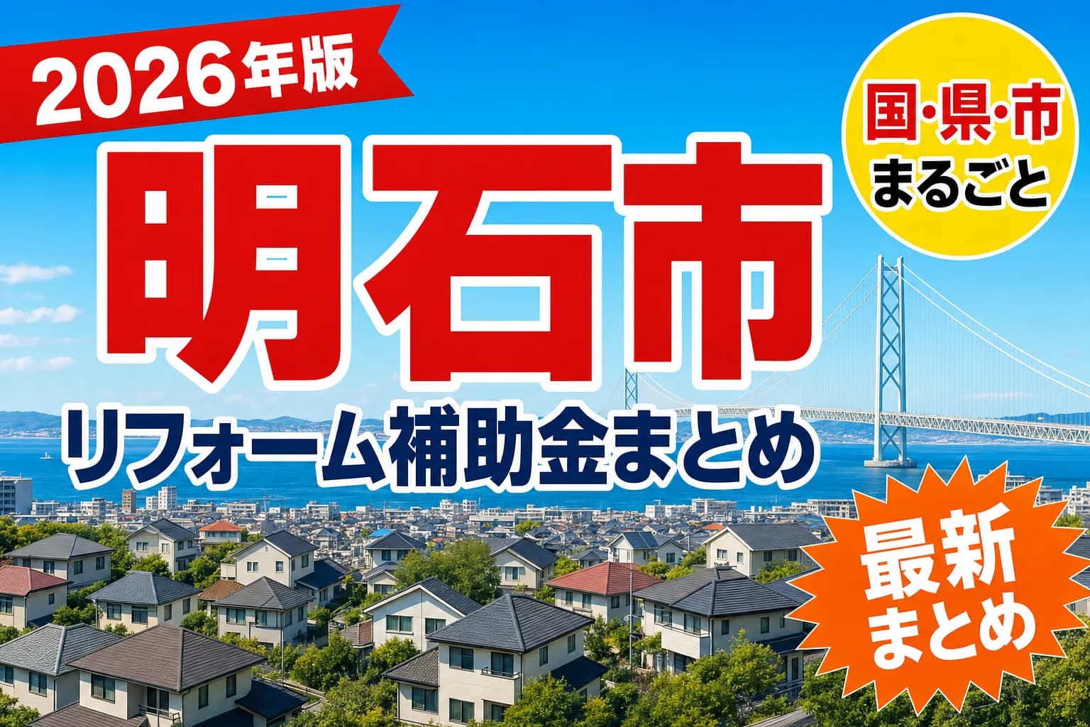 【明石市】リフォーム補助金まとめ2026|使える制度14件と申請方法