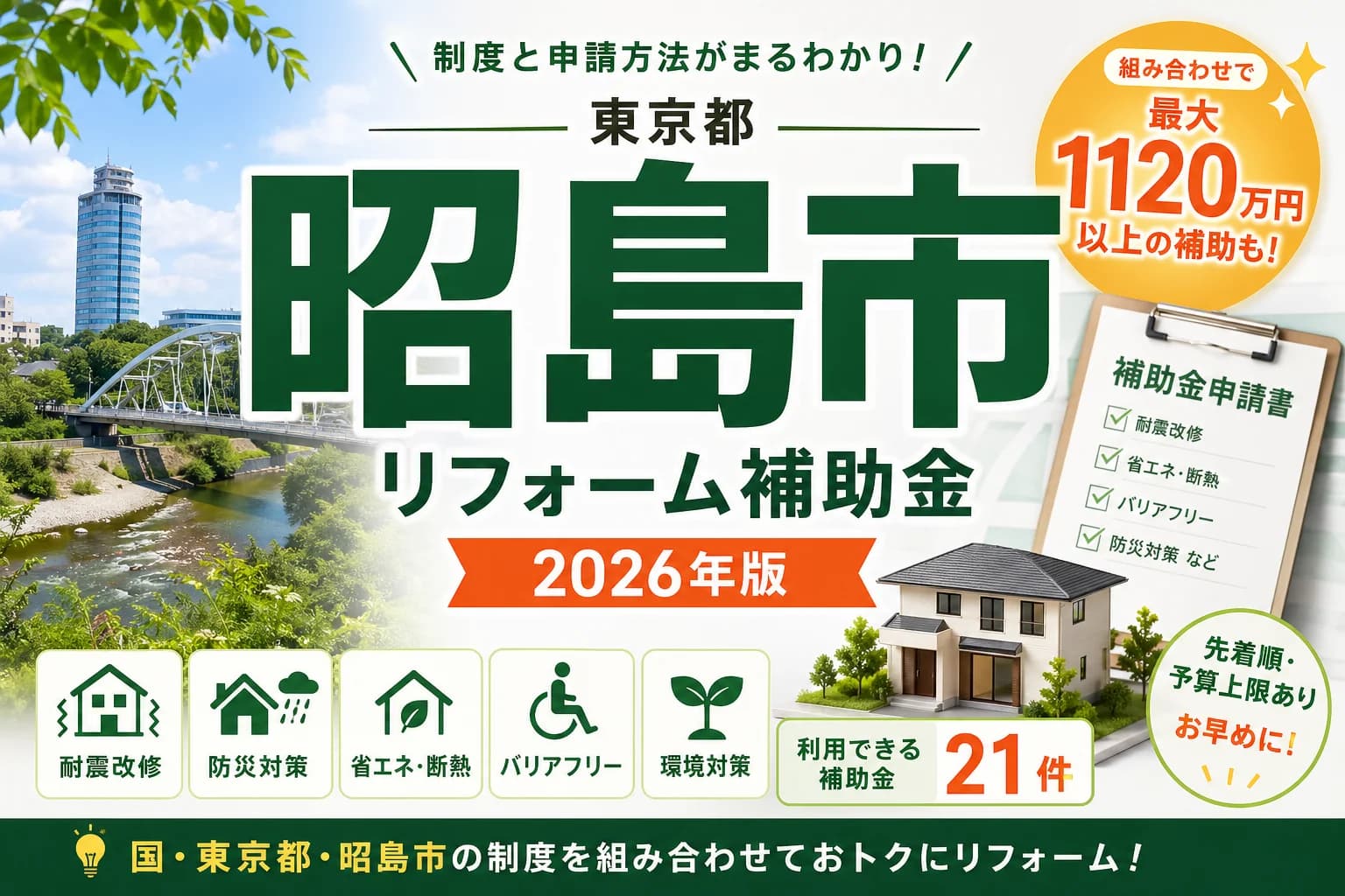 【東京都昭島市】リフォーム補助金まとめ|2026年版完全ガイド