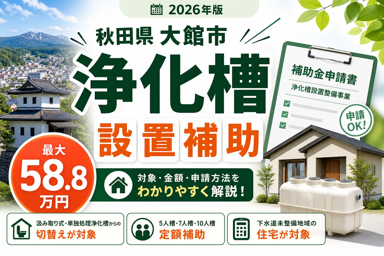 【秋田県大館市】浄化槽設置補助|最大58.8万円の対象と申請