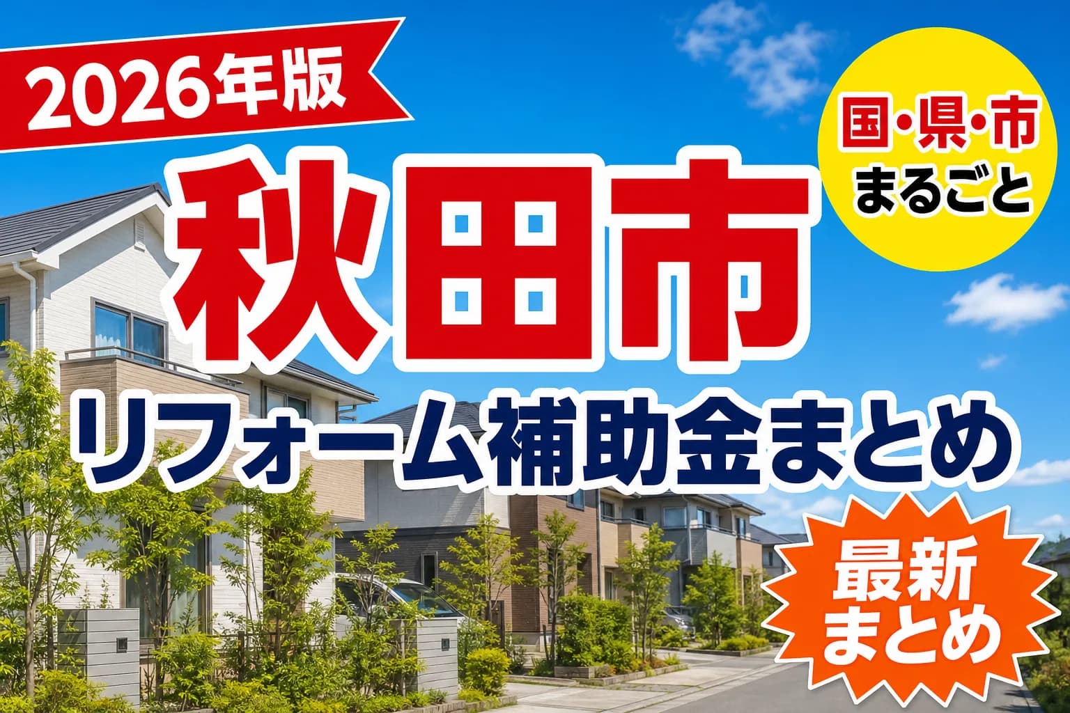 【秋田市】リフォーム補助金まとめ2026|使える制度16件と申請方法