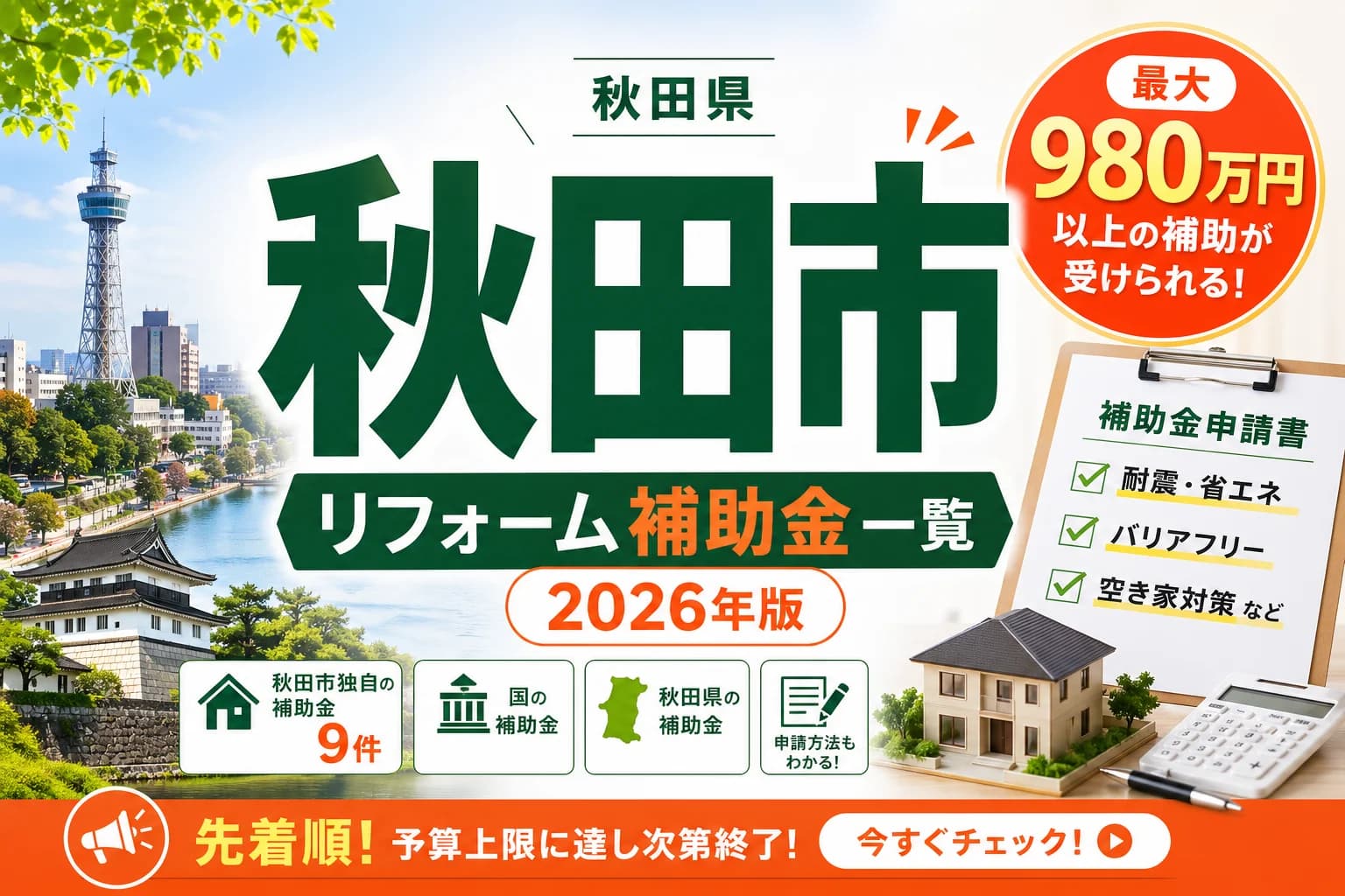 秋田市のリフォーム補助金2026|対象工事・申請の流れ