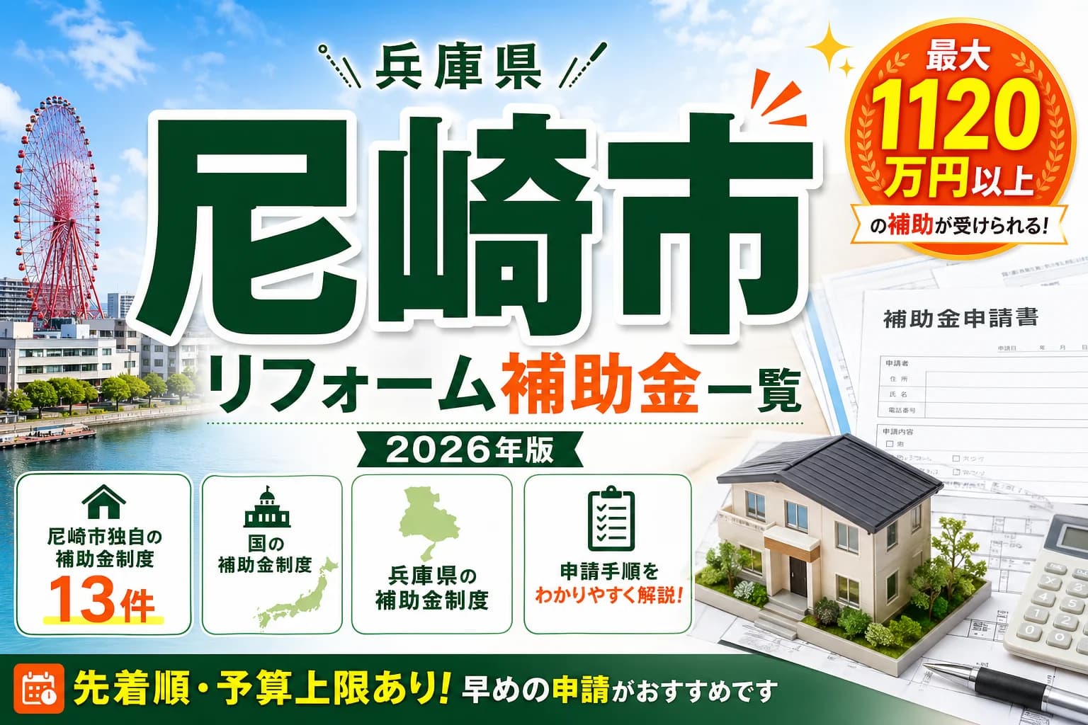 【兵庫県尼崎市】リフォーム補助金まとめ|2026年版完全ガイド