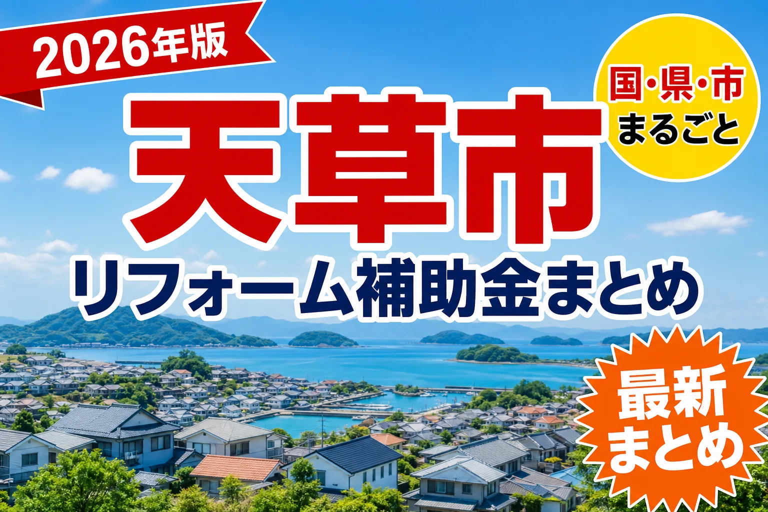 天草市の空き家・窓に使える補助金2026|市内業者での施工が条件