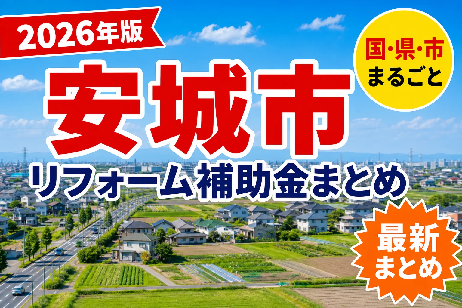 【安城市】リフォーム補助金まとめ2026|使える制度14件と申請方法