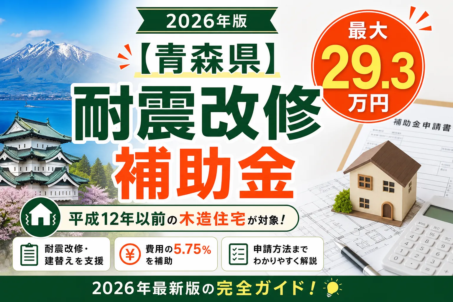 【青森県】耐震改修補助金は最大29.3万円|2026年版完全ガイド