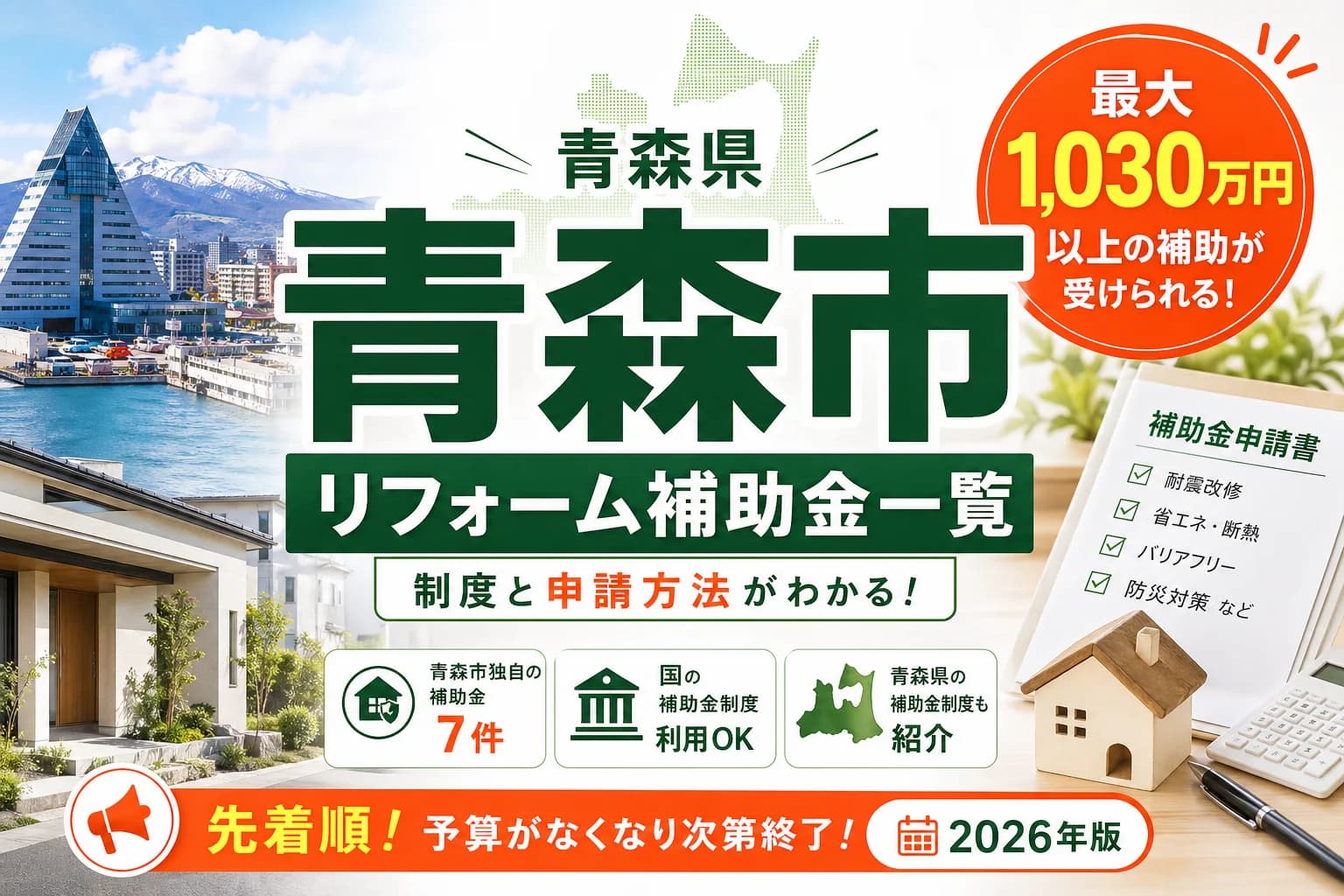 【青森県青森市】リフォーム補助金まとめ|2026年版完全ガイド