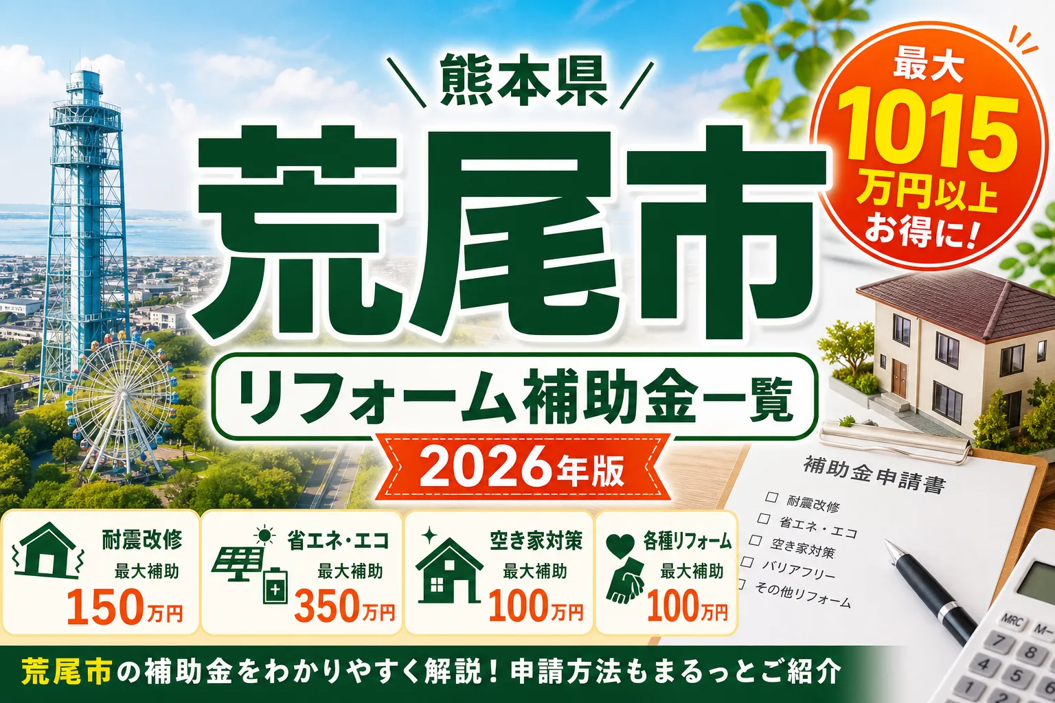 【熊本県荒尾市】リフォーム補助金まとめ|2026年版完全ガイド
