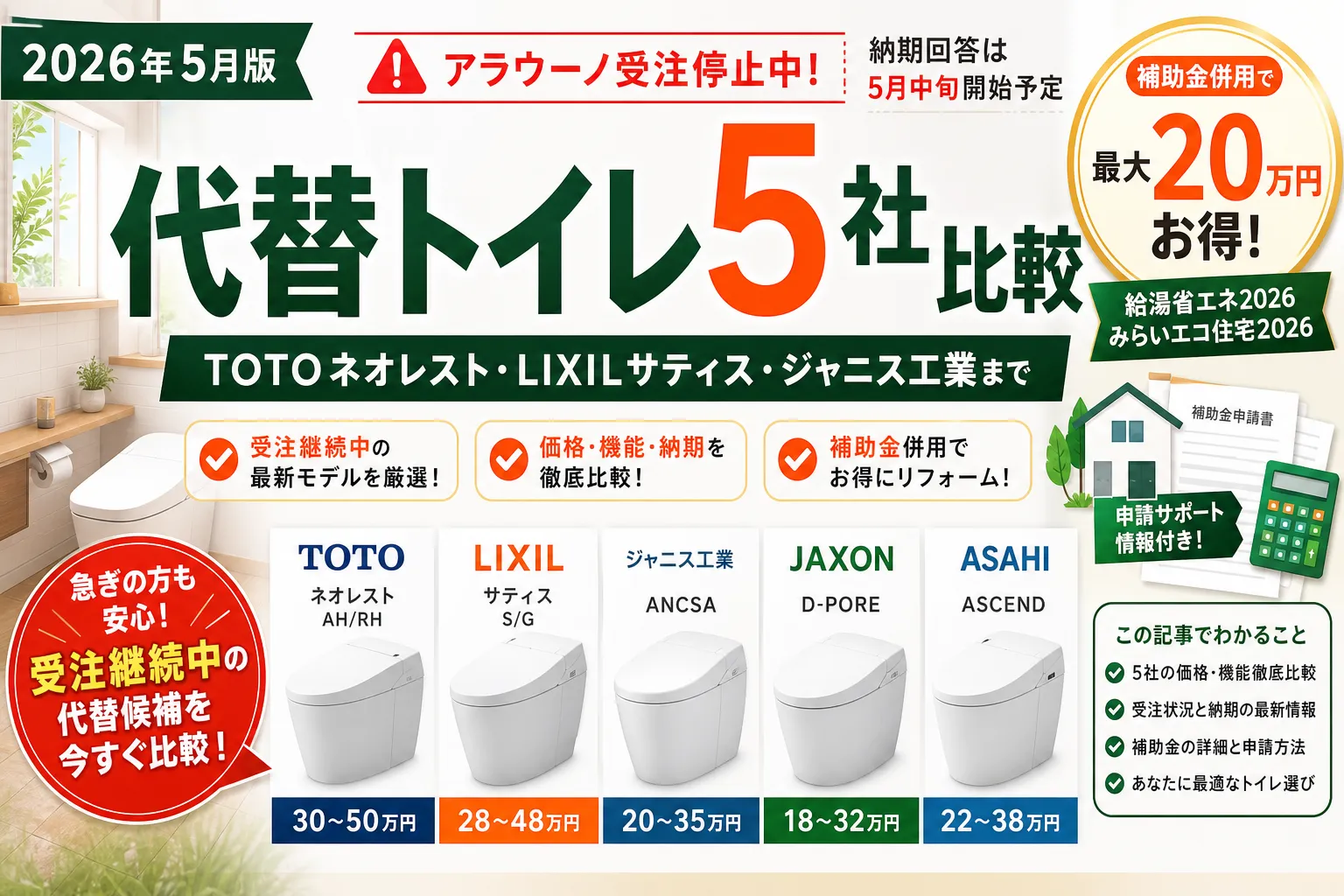 アラウーノ受注停止の代替トイレ5社比較|TOTOネオレスト・LIXILサティス・ジャニス工業まで【2026年最新】
