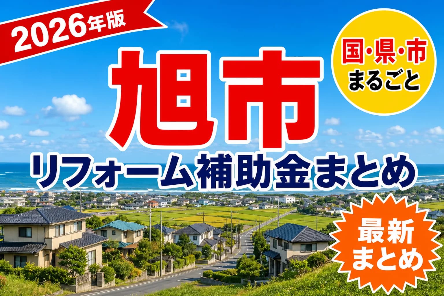 【旭市】リフォーム補助金まとめ2026|使える制度13件と申請方法