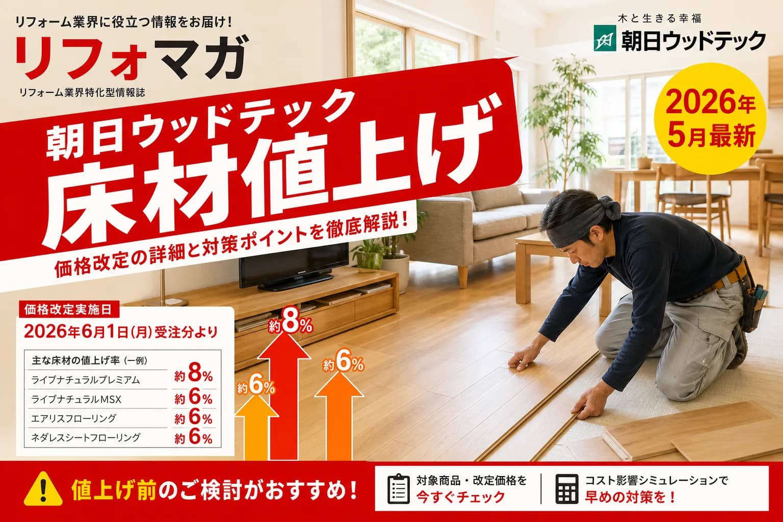 朝日ウッドテック 床材全製品値上げ|フローリングリフォーム費用の見通し