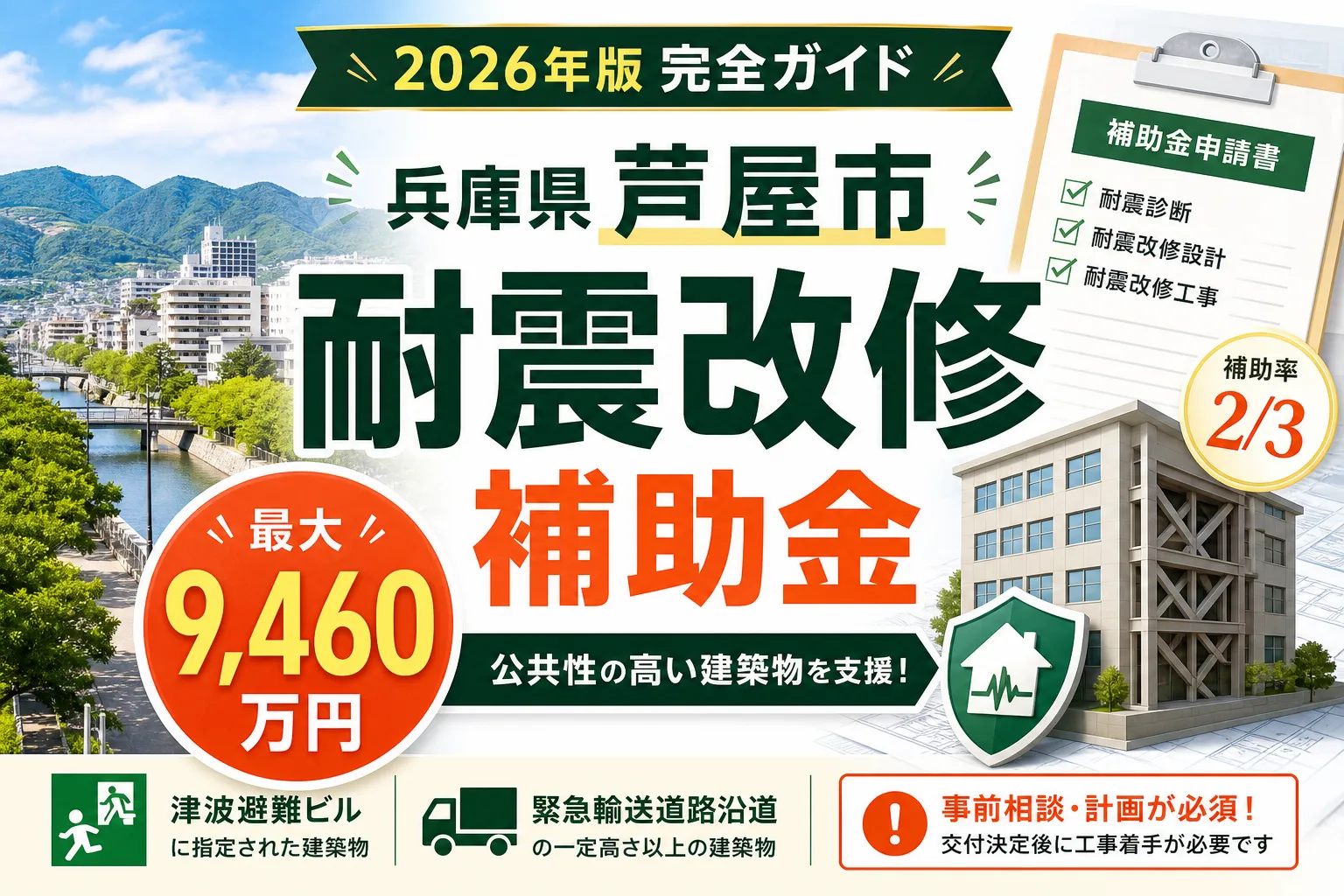 【兵庫県芦屋市】耐震改修補助金は最大9460万円|2026年版完全ガイド
