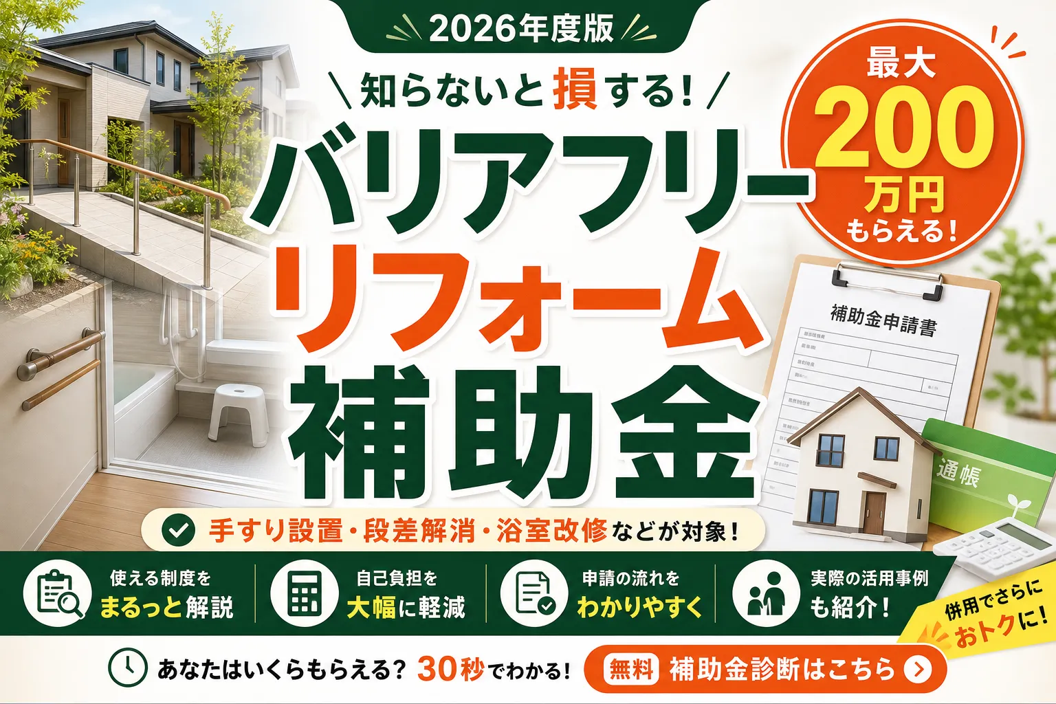バリアフリーリフォーム補助金2026|最大200万円