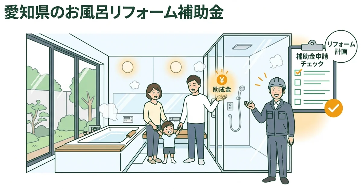 【愛知県】お風呂リフォーム補助金2026|対象と申請条件