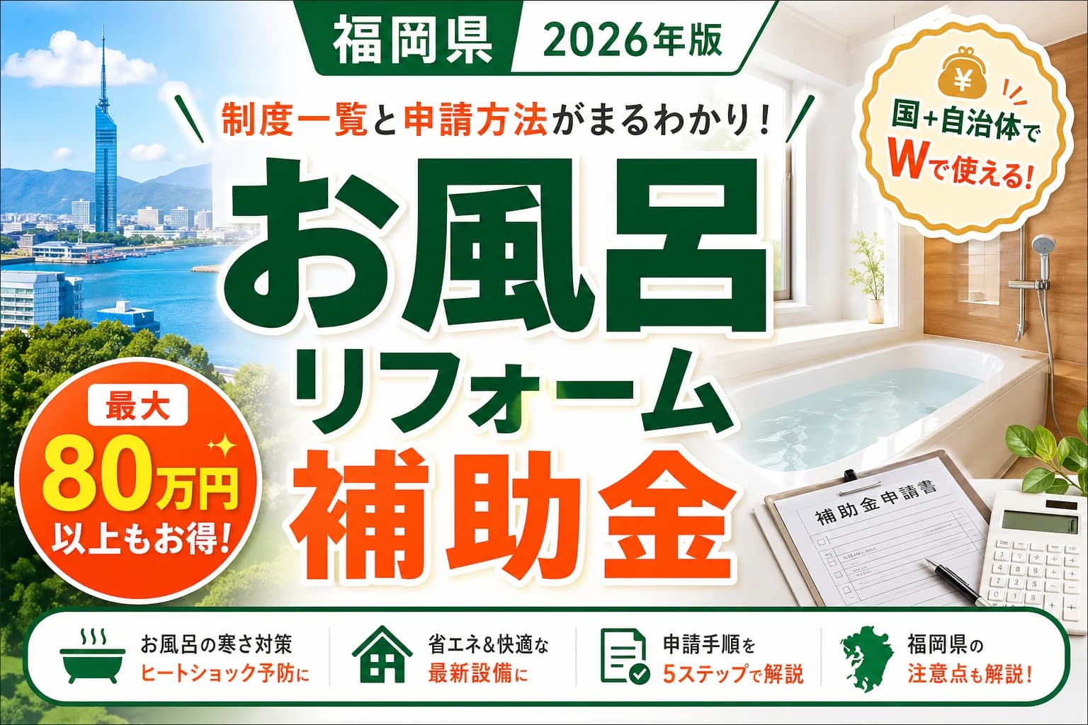 【福岡県】お風呂リフォーム補助金2026|対象と申請条件