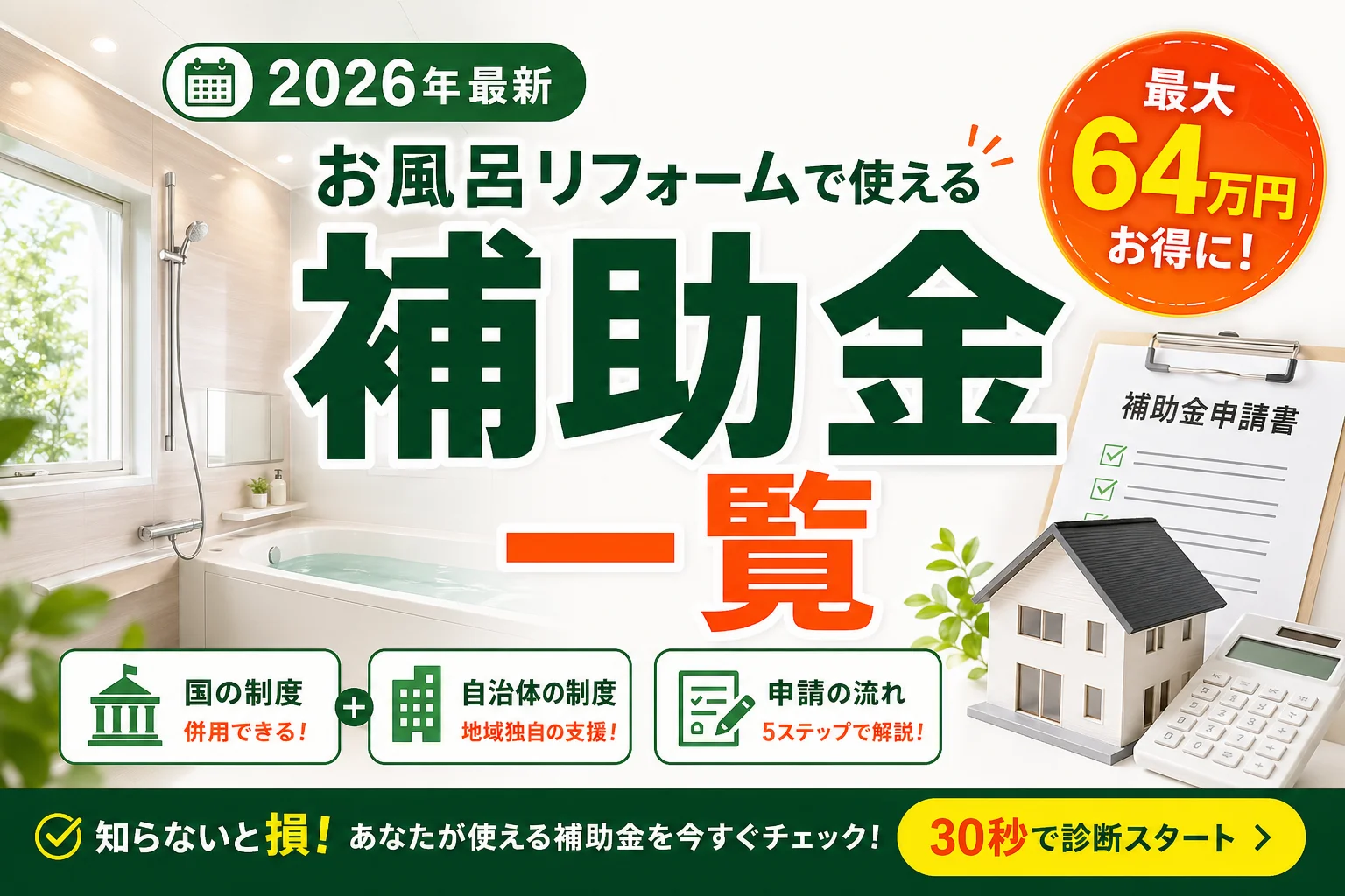 お風呂リフォーム補助金2026|対象工事・補助額・申請条件