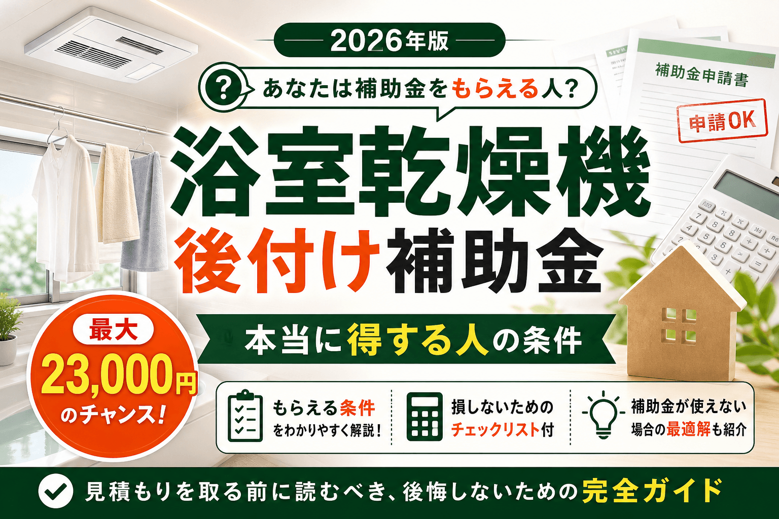 浴室乾燥機の後付け補助金2026年|本当に得する人の3条件