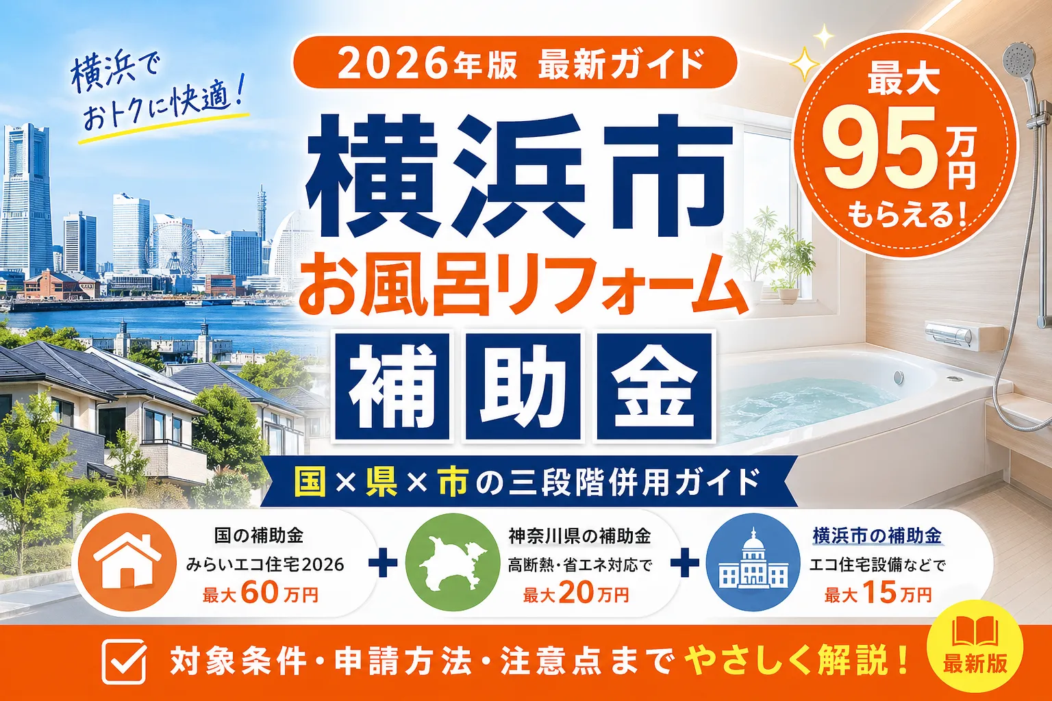 【横浜市】お風呂リフォーム補助金2026|対象と申請条件
