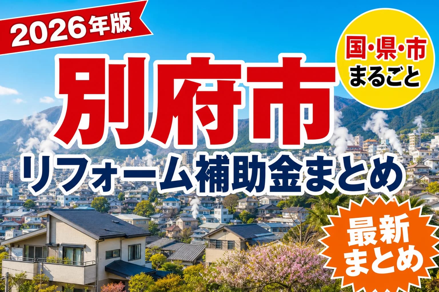 【別府市】リフォーム補助金まとめ2026|使える制度9件と申請方法