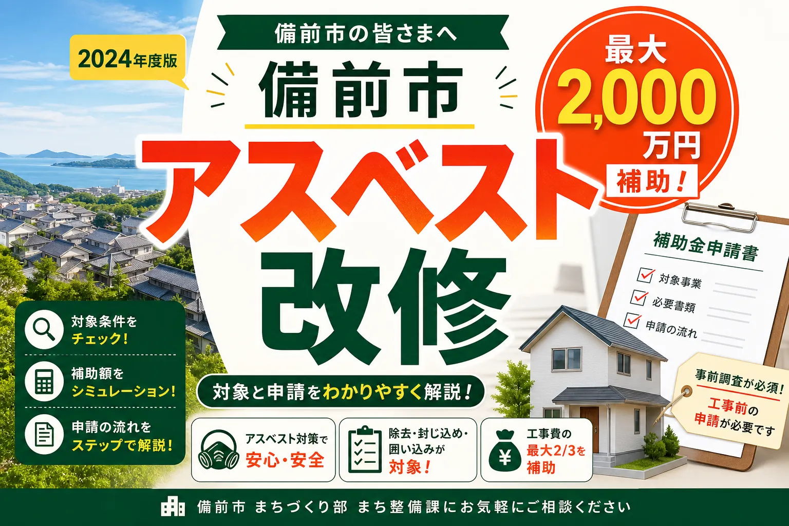 【備前市】アスベスト改修|上限2000万円の対象と申請