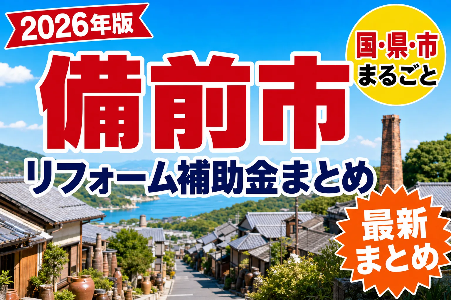 【備前市】リフォーム補助金まとめ2026|使える制度13件と申請方法