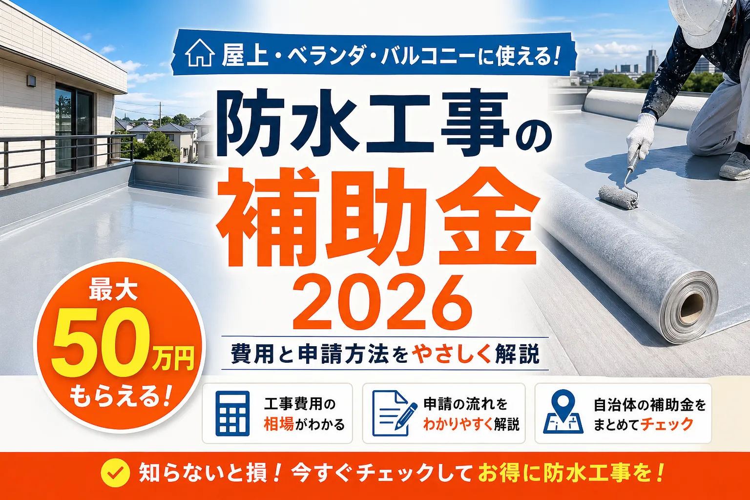 防水工事の補助金は最大100万円|2026年最新の対象工事・申請手順