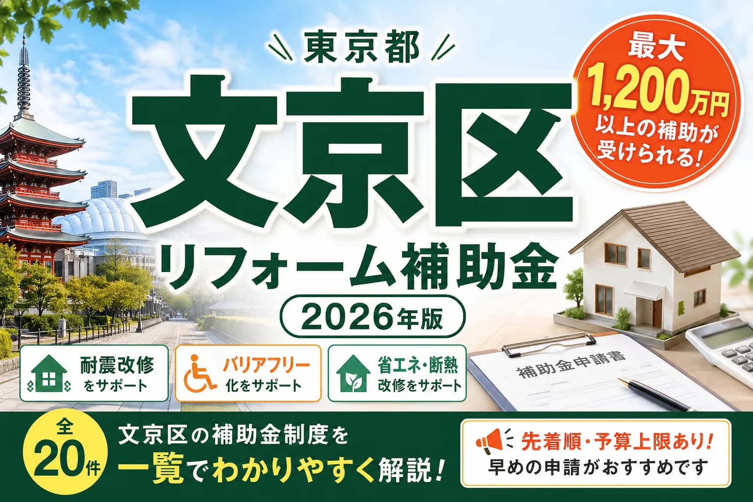 【東京都文京区】リフォーム補助金まとめ|2026年版完全ガイド