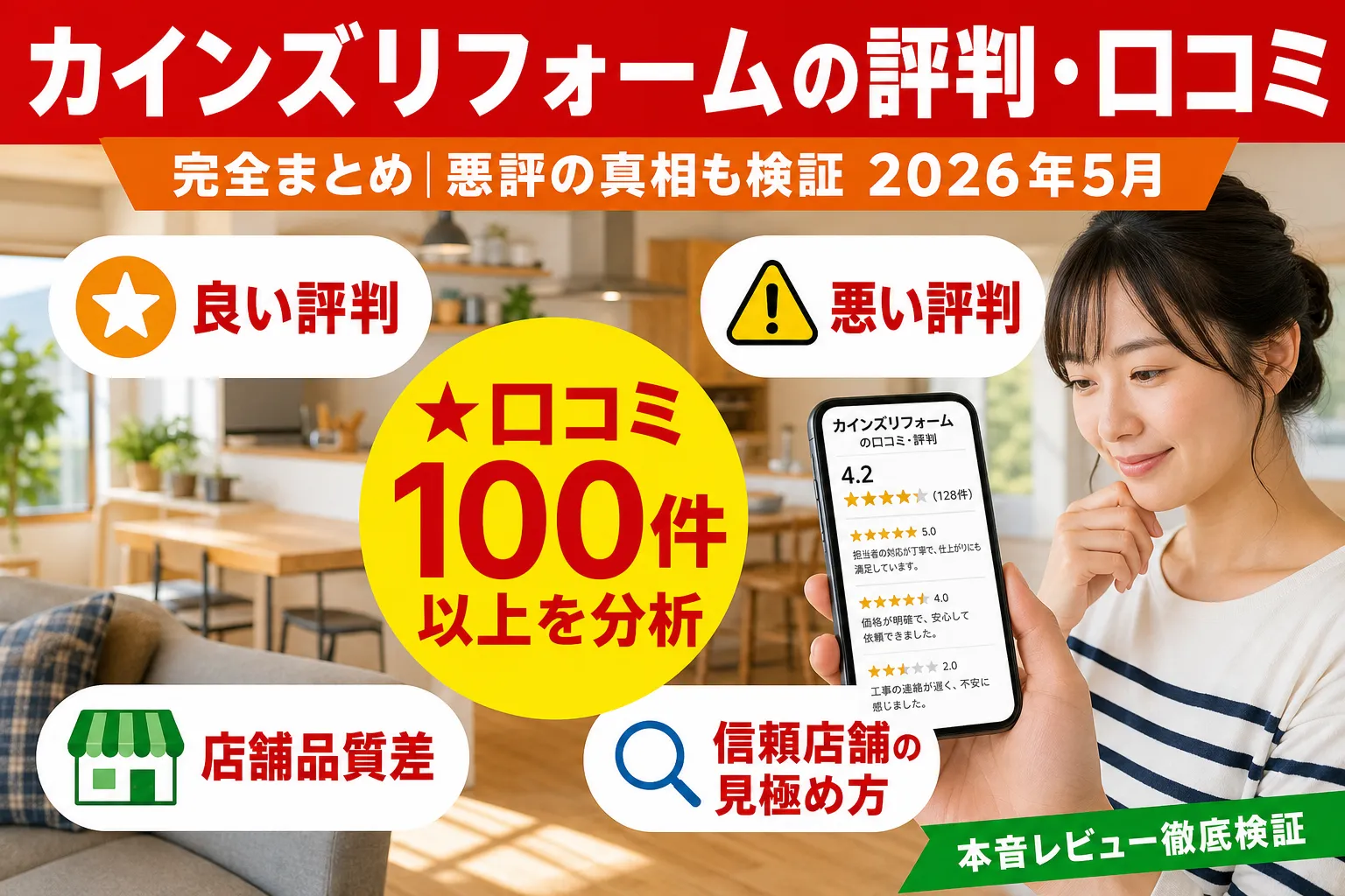 カインズリフォームの評判・口コミ|悪評の真相も検証【2026年】