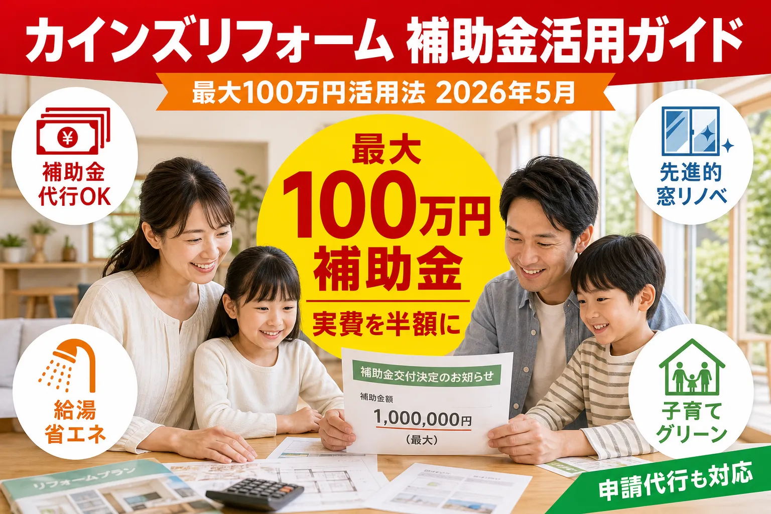 カインズリフォームで補助金を最大100万円活用する方法 2026年7月