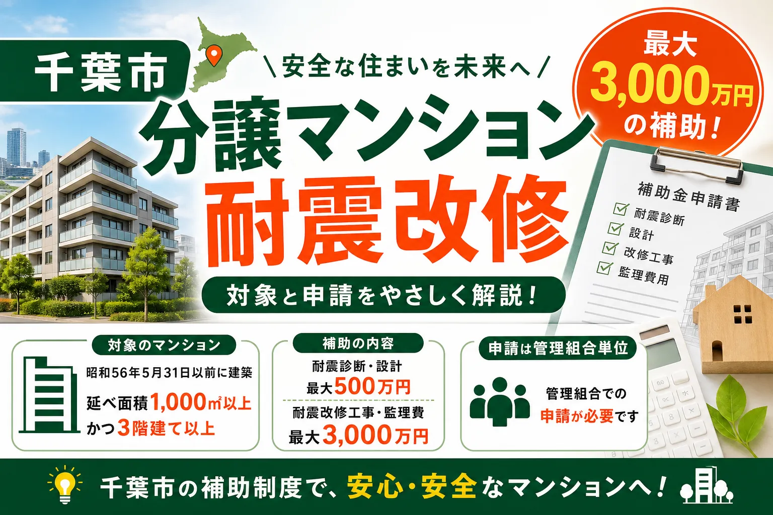【千葉市】分譲マンション耐震改修補助|工事・監理は上限3,000万円
