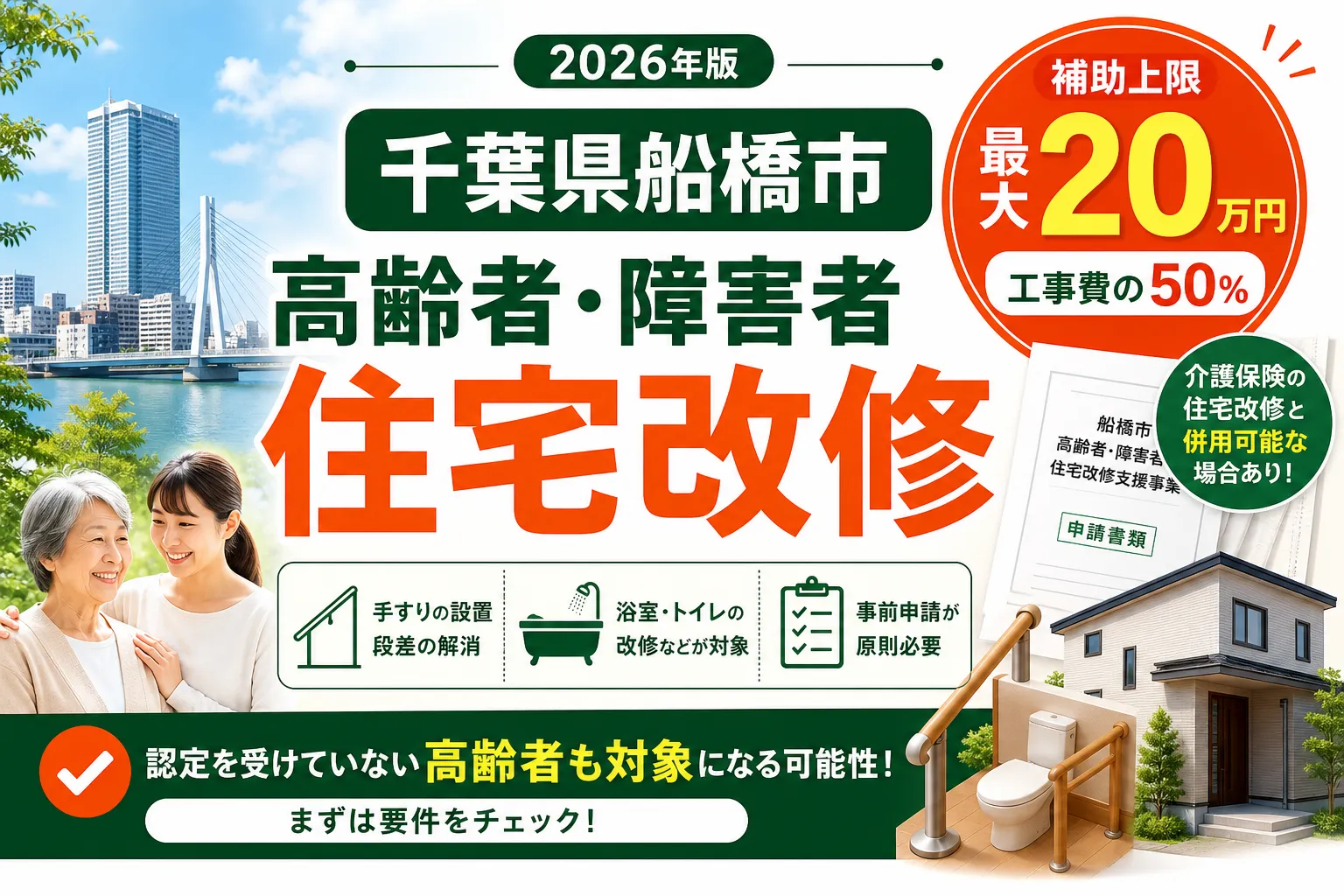 【千葉県船橋市】バリアフリー補助金は最大20万円|2026年版完全ガイド
