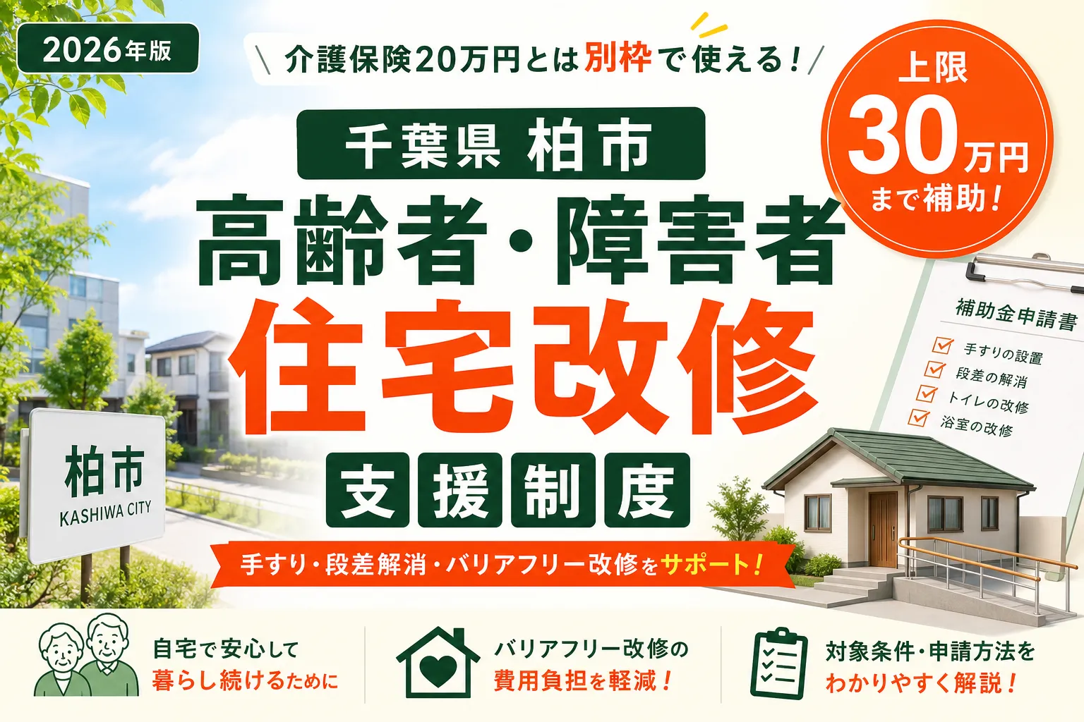 【千葉県柏市】高齢者・障害者住宅改修支援|上限30万