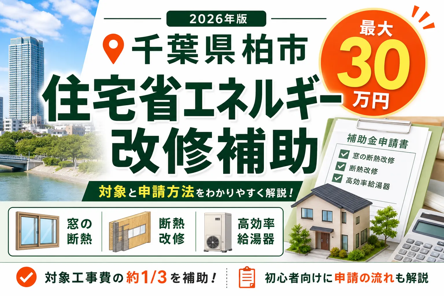 【千葉県柏市】省エネ・断熱補助金は最大30万円|2026年版完全ガイド