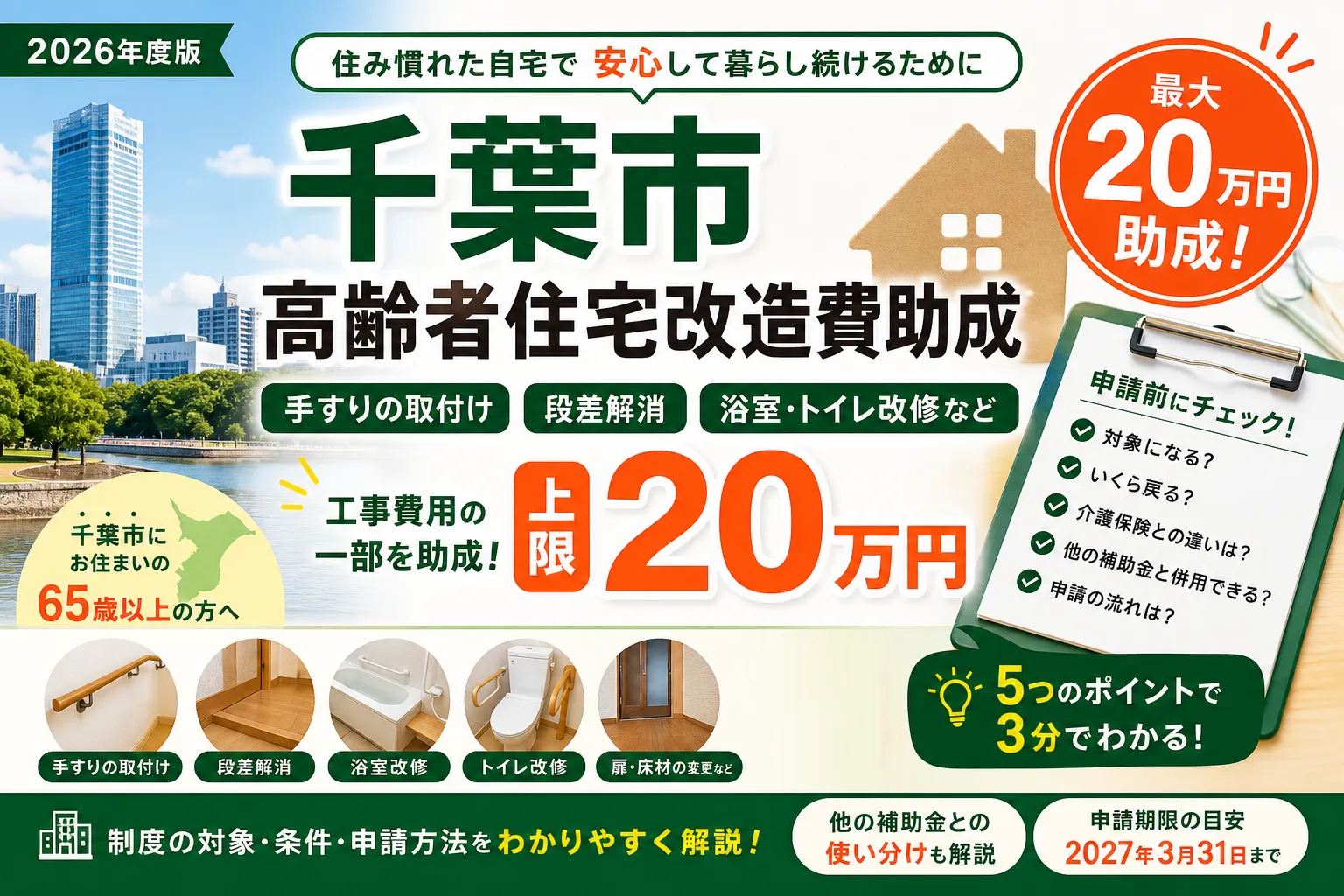 【千葉県千葉市】バリアフリー補助金は最大20万円|2026年版完全ガイド