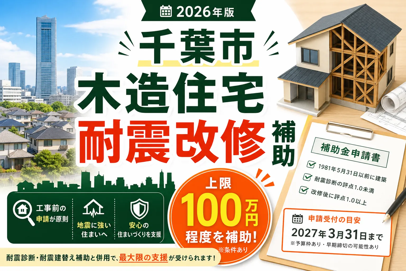 【千葉市】木造住宅耐震改修補助2026|工事費4/5・上限115万円
