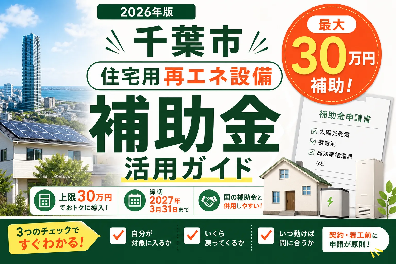 【千葉県千葉市】リフォーム補助金は最大30万円|2026年版完全ガイド
