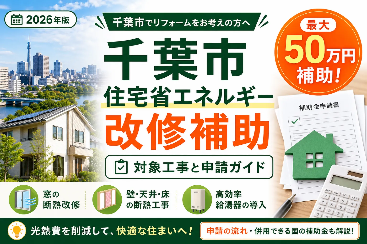 千葉市住宅省エネルギー改修補助|対象工事と申請ガイド