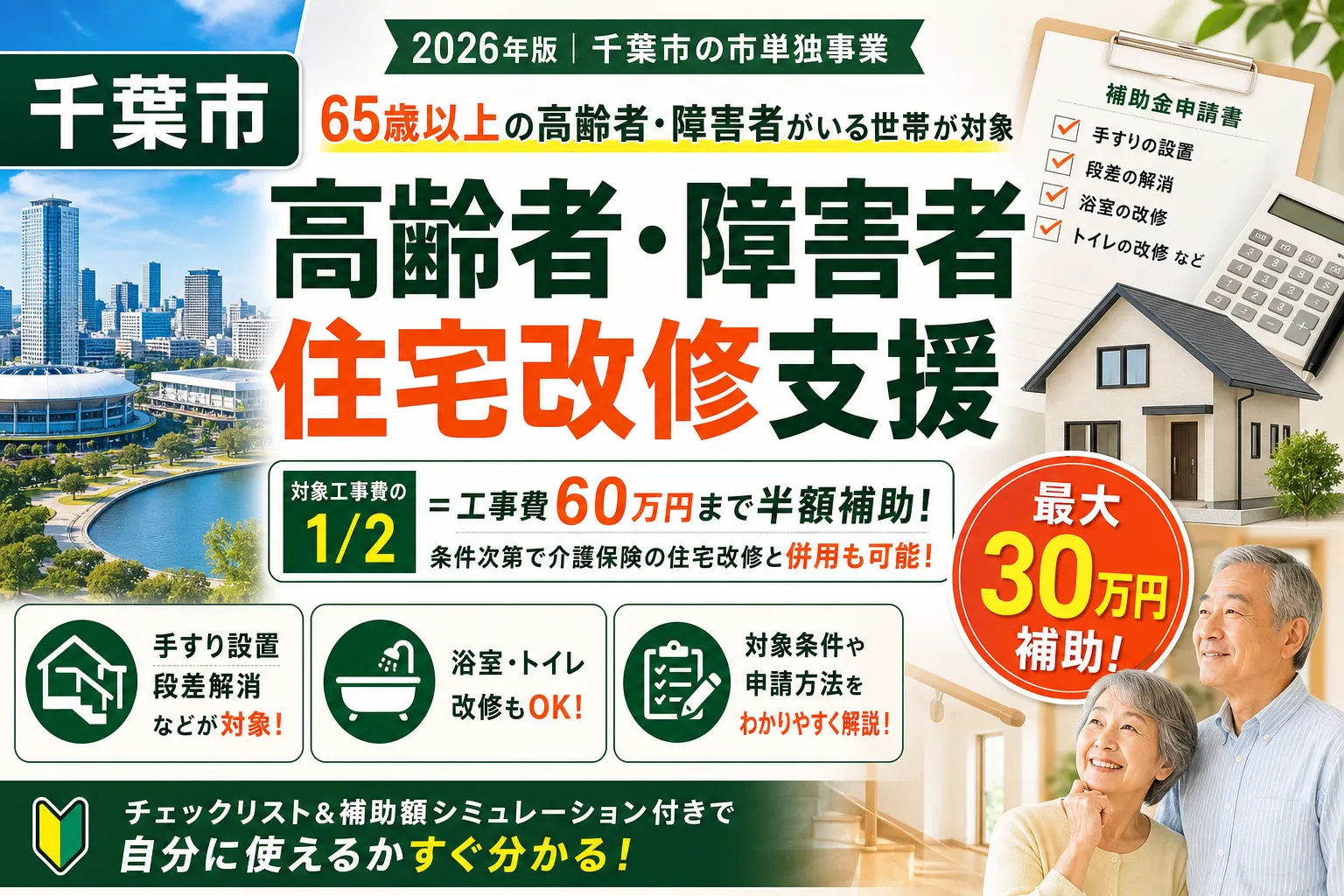 【千葉市】高齢者・重度障害者の住宅改修助成|70万円を基準に算定