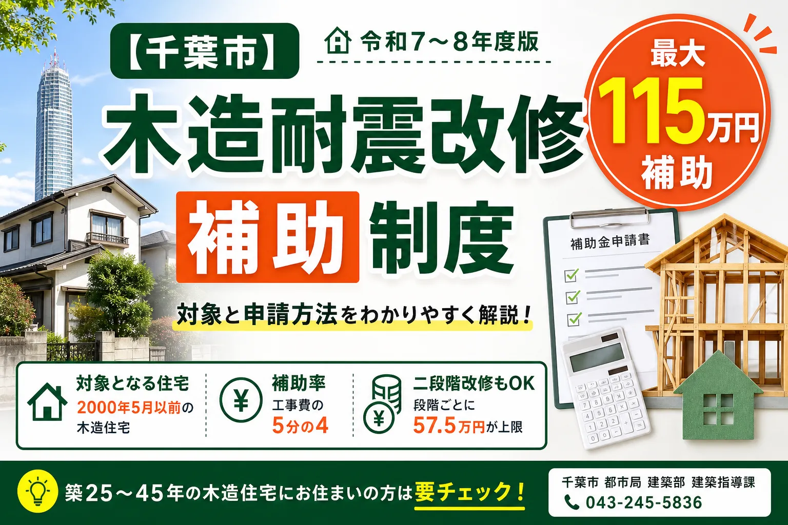 【千葉市】木造耐震改修補助|最大115万円の対象と申請