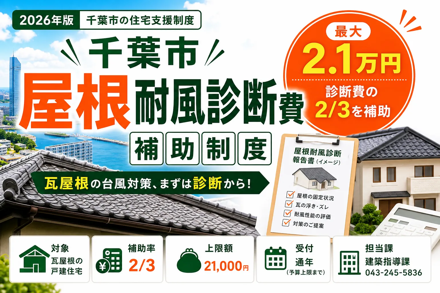 【千葉県千葉市】リフォーム補助金は最大2.1万円|2026年版完全ガイド