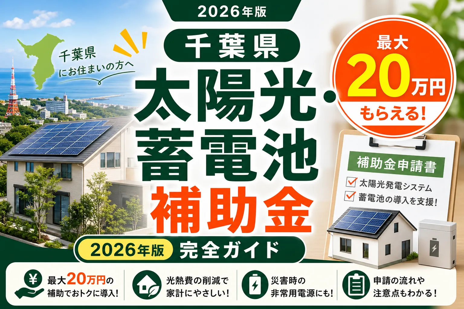 【千葉県】太陽光・蓄電池補助金は最大20万円|2026年版完全ガイド