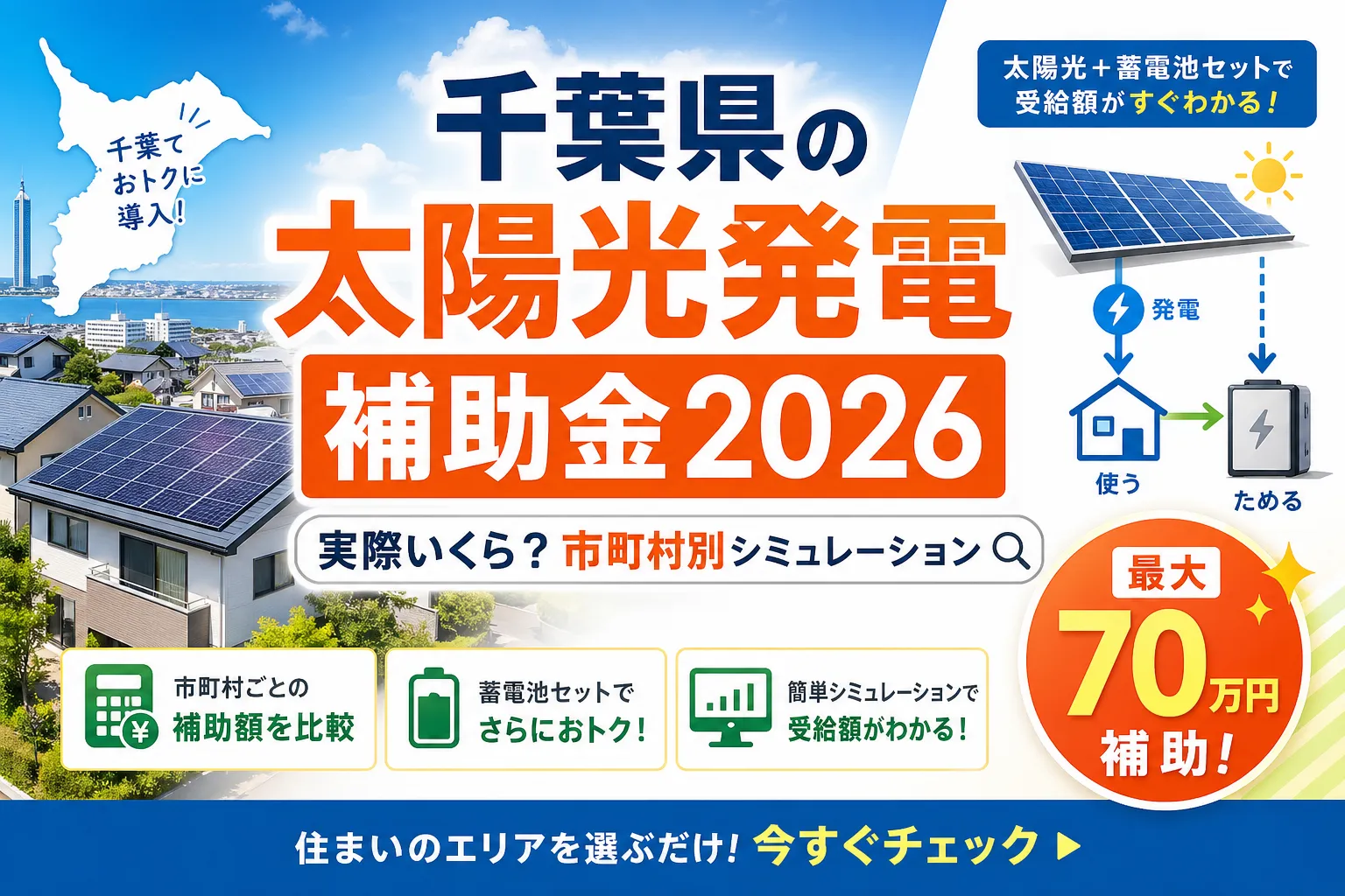 千葉県の太陽光発電補助金は最大80万円|2026年8月最新の県+市町村制度