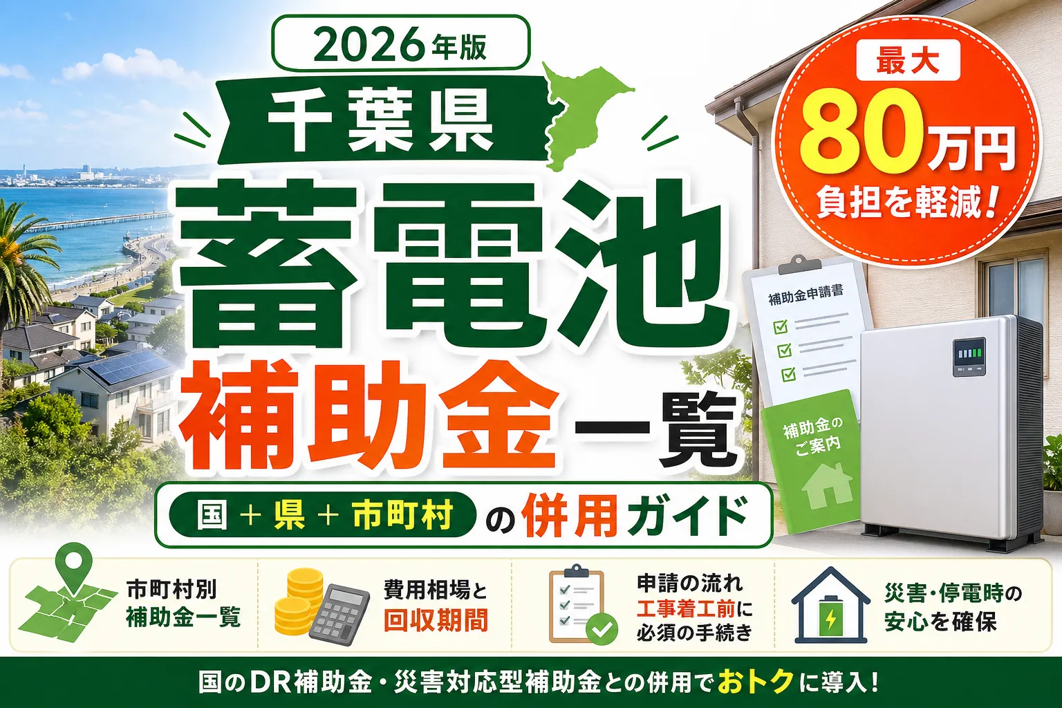 千葉県の蓄電池補助金2026|国DR60万+市町村併用ガイド