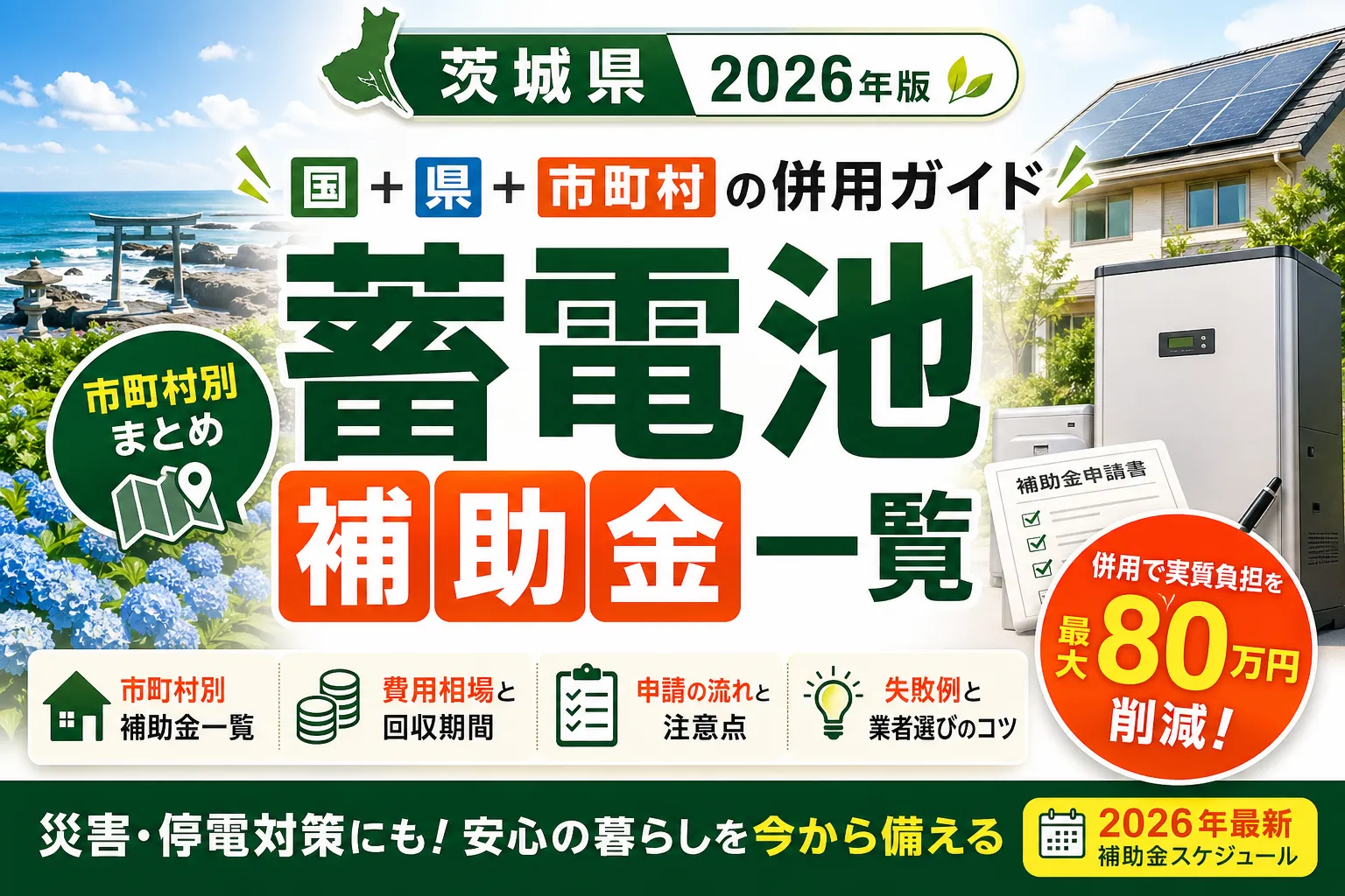 茨城県の蓄電池補助金2026|国DR+市町村の併用ガイド