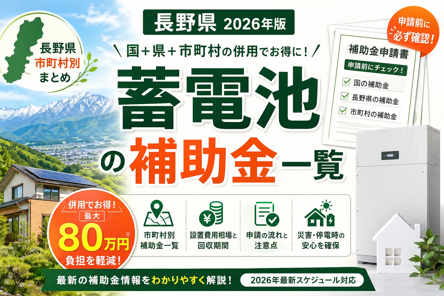 【長野県】蓄電池・V2H補助2026|組み合わせ別15万〜65万円